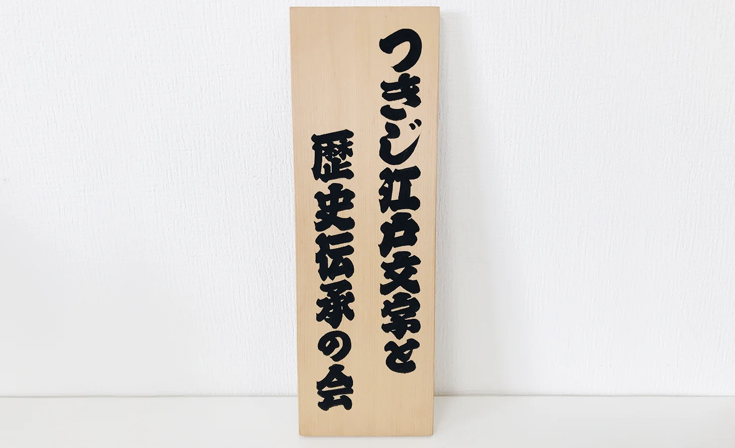 つきじ江戸文字と歴史伝承の会