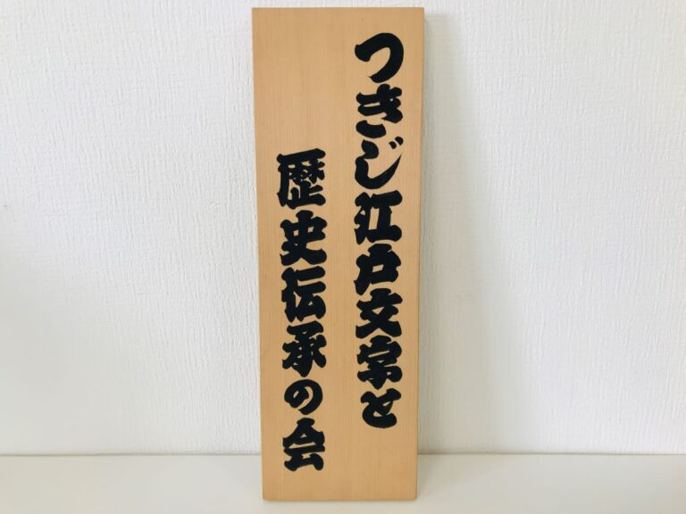 築地歴史