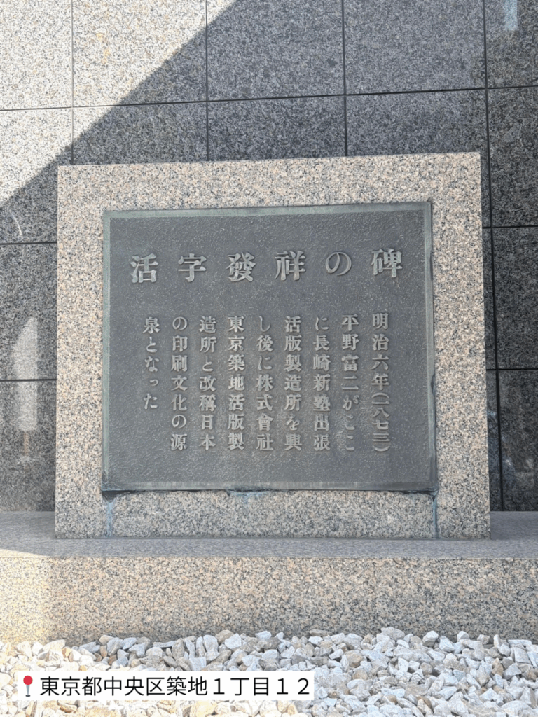 築地1丁目にある「活字発祥の碑」の記念碑。平野富二が設立した東京築地活版製造所の歴史を伝える碑文。