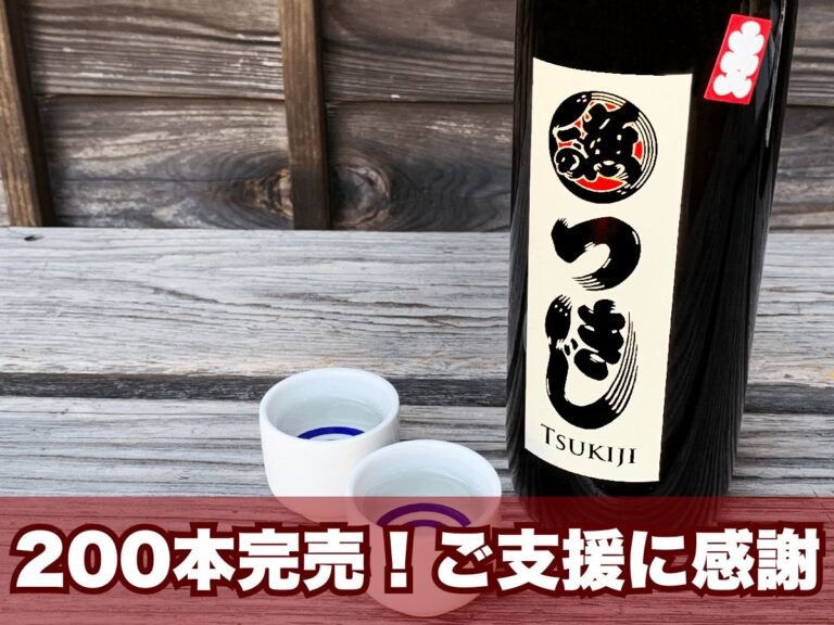 クラウドファンディングで200本完売し目標達成した「築地応援日本酒」の感謝画像
