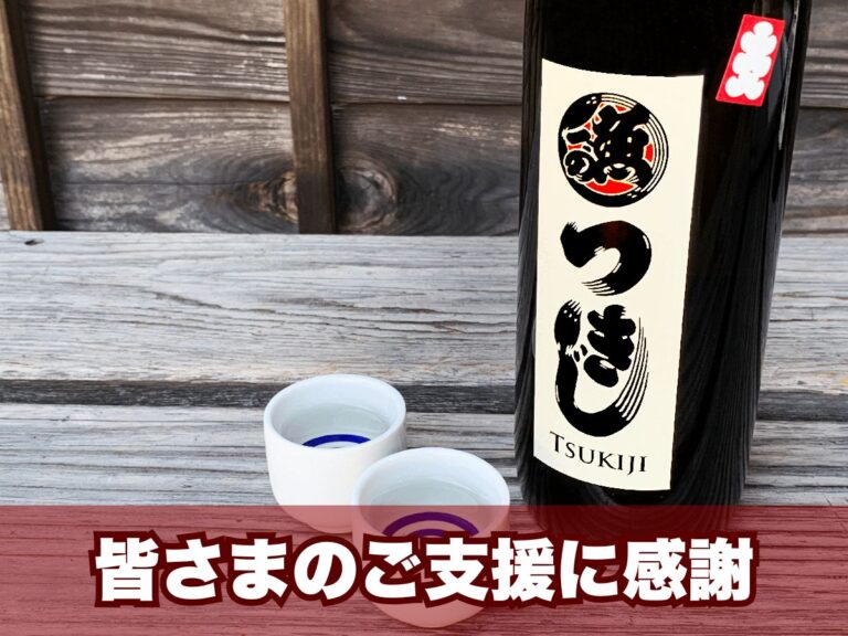クラウドファンディングで200本完売し目標達成した「築地応援日本酒」の感謝画像