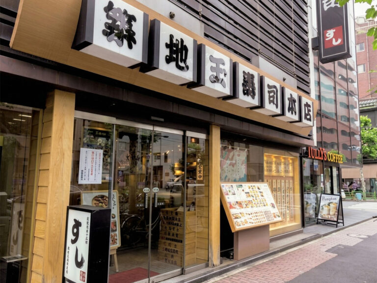 創業の地である築地玉寿司 築地本店