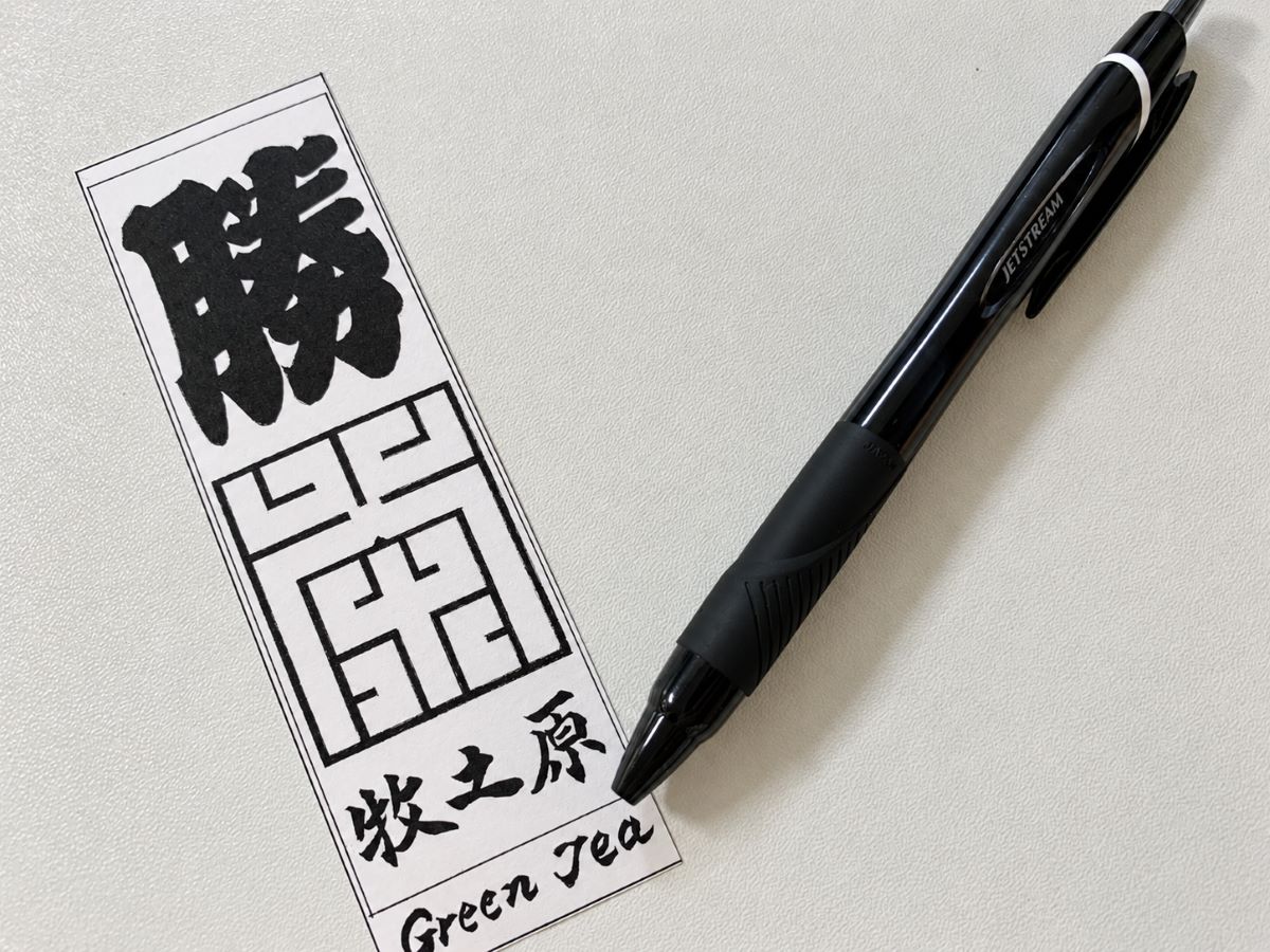 江戸文字の勝と茶を手書きした牧之原産緑茶「勝茶」のラベル